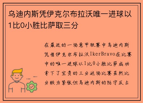 乌迪内斯凭伊克尔布拉沃唯一进球以1比0小胜比萨取三分