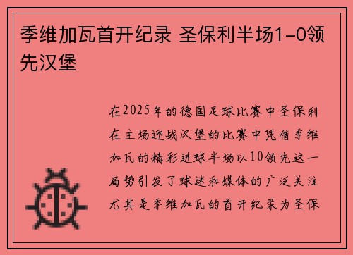 季维加瓦首开纪录 圣保利半场1-0领先汉堡