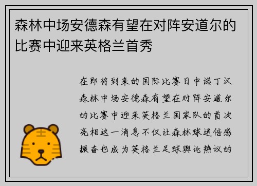 森林中场安德森有望在对阵安道尔的比赛中迎来英格兰首秀