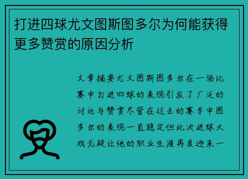 打进四球尤文图斯图多尔为何能获得更多赞赏的原因分析