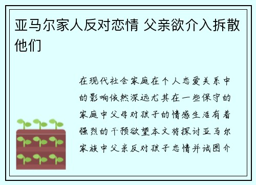 亚马尔家人反对恋情 父亲欲介入拆散他们