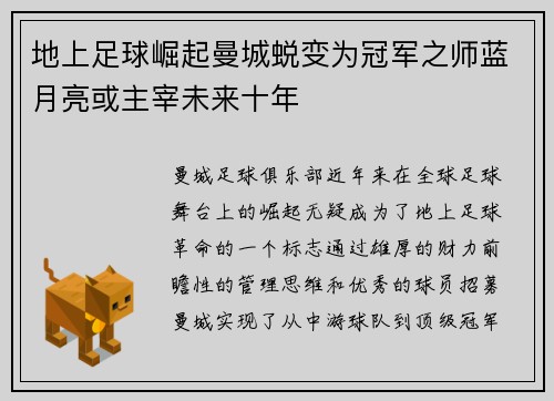 地上足球崛起曼城蜕变为冠军之师蓝月亮或主宰未来十年