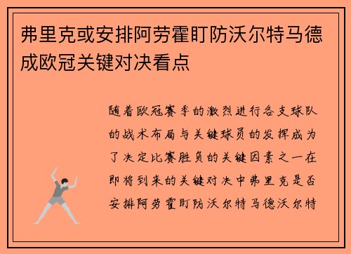 弗里克或安排阿劳霍盯防沃尔特马德成欧冠关键对决看点