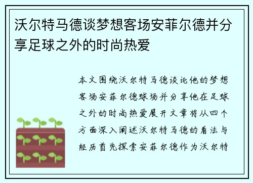 沃尔特马德谈梦想客场安菲尔德并分享足球之外的时尚热爱