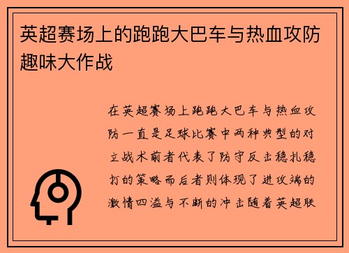 英超赛场上的跑跑大巴车与热血攻防趣味大作战