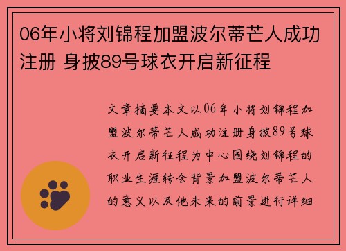 06年小将刘锦程加盟波尔蒂芒人成功注册 身披89号球衣开启新征程