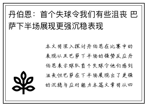 丹伯恩：首个失球令我们有些沮丧 巴萨下半场展现更强沉稳表现