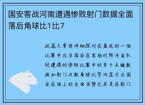 国安客战河南遭遇惨败射门数据全面落后角球比1比7