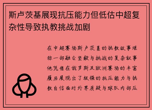 斯卢茨基展现抗压能力但低估中超复杂性导致执教挑战加剧