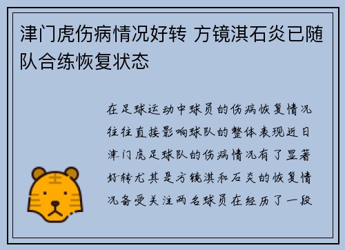 津门虎伤病情况好转 方镜淇石炎已随队合练恢复状态