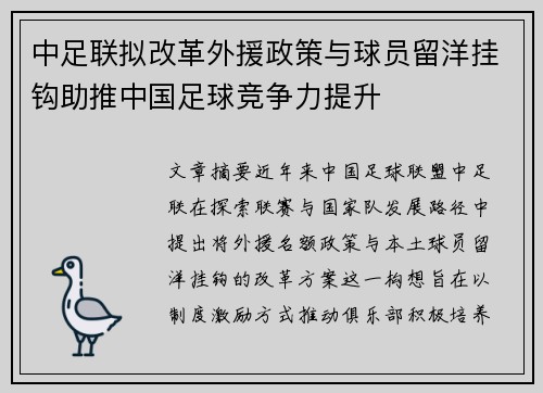 中足联拟改革外援政策与球员留洋挂钩助推中国足球竞争力提升