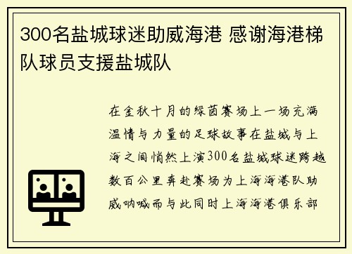 300名盐城球迷助威海港 感谢海港梯队球员支援盐城队