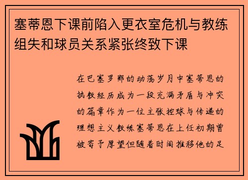 塞蒂恩下课前陷入更衣室危机与教练组失和球员关系紧张终致下课