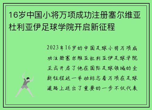 16岁中国小将万项成功注册塞尔维亚杜利亚伊足球学院开启新征程