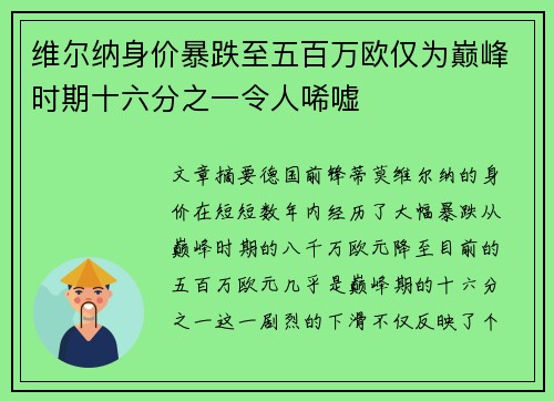 维尔纳身价暴跌至五百万欧仅为巅峰时期十六分之一令人唏嘘 维尔纳身价暴跌至五百万欧仅为巅峰时期十六分之一令人唏嘘
