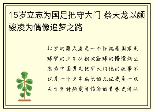 15岁立志为国足把守大门 蔡天龙以颜骏凌为偶像追梦之路 15岁立志为国足把守大门 蔡天龙以颜骏凌为偶像追梦之路