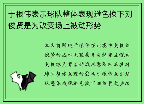 于根伟表示球队整体表现逊色换下刘俊贤是为改变场上被动形势 于根伟表示球队整体表现逊色换下刘俊贤是为改变场上被动形势