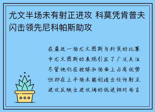 尤文半场未有射正进攻 科莫凭肯普夫闪击领先尼科帕斯助攻 尤文半场未有射正进攻 科莫凭肯普夫闪击领先尼科帕斯助攻