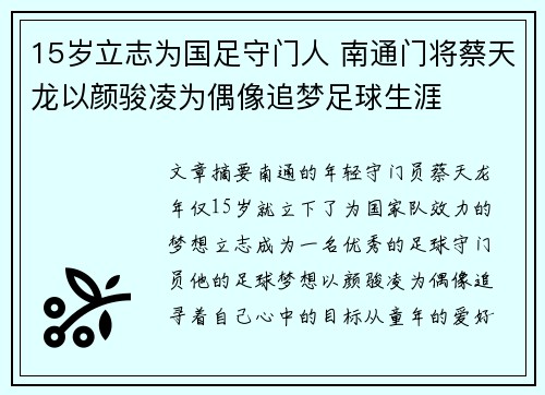 15岁立志为国足守门人 南通门将蔡天龙以颜骏凌为偶像追梦足球生涯 15岁立志为国足守门人 南通门将蔡天龙以颜骏凌为偶像追梦足球生涯