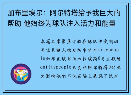 加布里埃尔:阿尔特塔给予我巨大的帮助 他始终为球队注入活力和能量 加布里埃尔:阿尔特塔给予我巨大的帮助 他始终为球队注入活力和能量