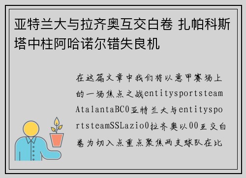 亚特兰大与拉齐奥互交白卷 扎帕科斯塔中柱阿哈诺尔错失良机 亚特兰大与拉齐奥互交白卷 扎帕科斯塔中柱阿哈诺尔错失良机