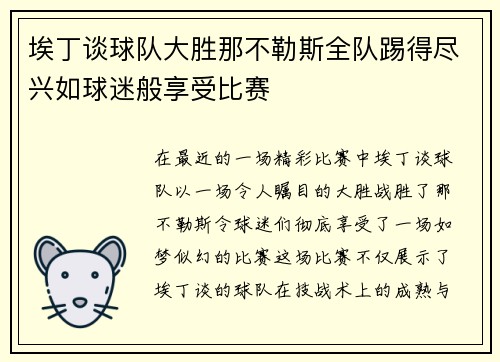 埃丁谈球队大胜那不勒斯全队踢得尽兴如球迷般享受比赛 埃丁谈球队大胜那不勒斯全队踢得尽兴如球迷般享受比赛