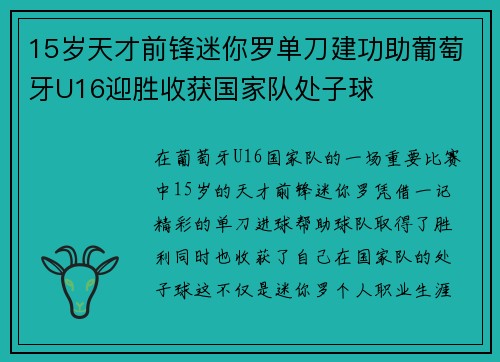 15岁天才前锋迷你罗单刀建功助葡萄牙U16迎胜收获国家队处子球 15岁天才前锋迷你罗单刀建功助葡萄牙U16迎胜收获国家队处子球