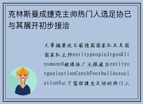 克林斯曼成捷克主帅热门人选足协已与其展开初步接洽 克林斯曼成捷克主帅热门人选足协已与其展开初步接洽
