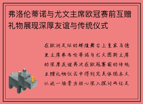 弗洛伦蒂诺与尤文主席欧冠赛前互赠礼物展现深厚友谊与传统仪式 弗洛伦蒂诺与尤文主席欧冠赛前互赠礼物展现深厚友谊与传统仪式