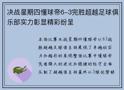 决战星期四懂球帝6-3完胜超越足球俱乐部实力彰显精彩纷呈 决战星期四懂球帝6-3完胜超越足球俱乐部实力彰显精彩纷呈