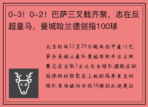 0-3！0-2！巴萨三叉戟齐聚，志在反超皇马，曼城哈兰德剑指100球